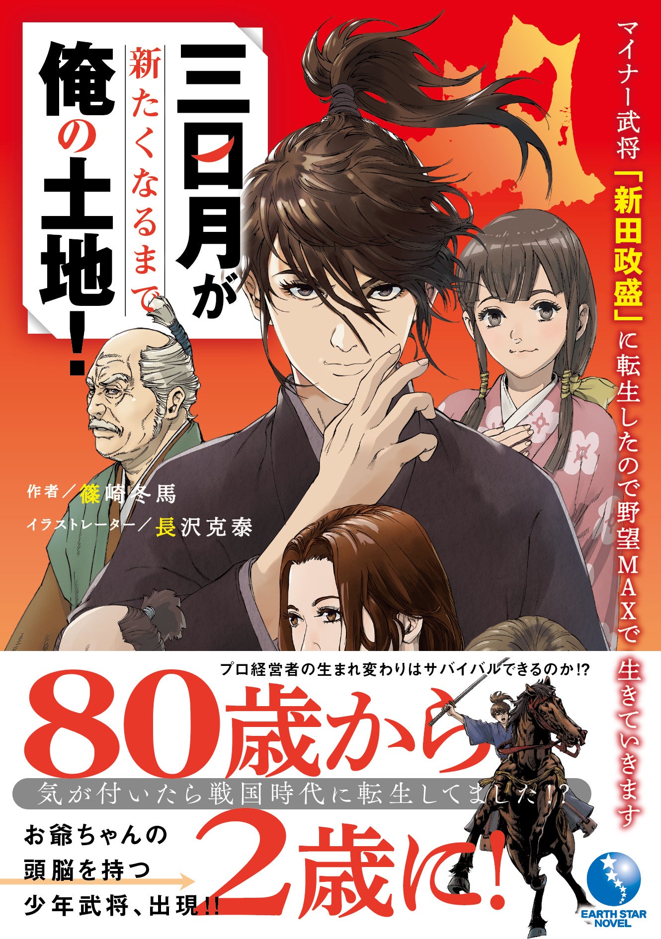 著：篠崎冬馬　イラスト：長沢克泰　定価：1,320円(税込)