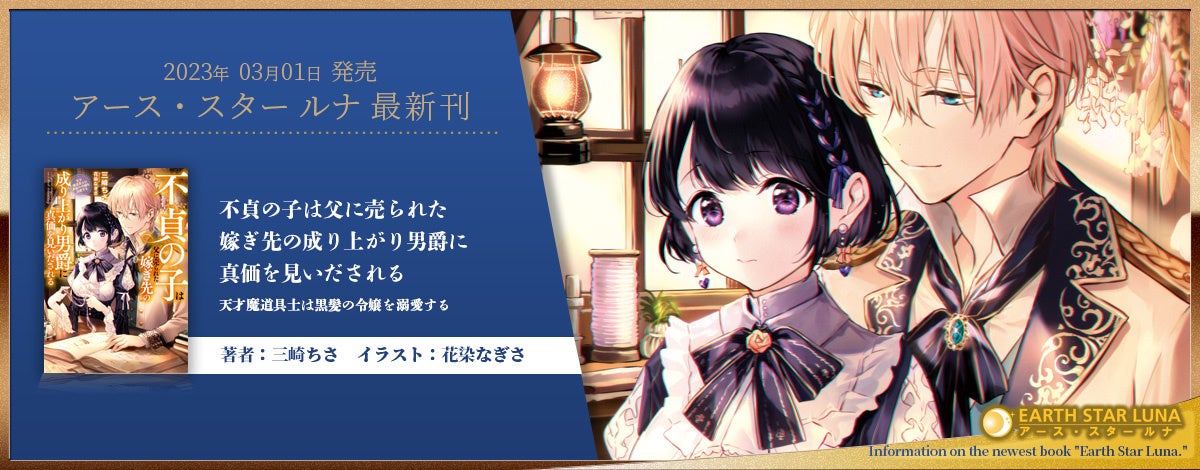 最強女教師またまた登場＞アース・スター ルナ新刊3月1日(水