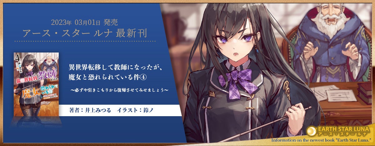 最強女教師またまた登場＞アース・スター ルナ新刊3月1日(水