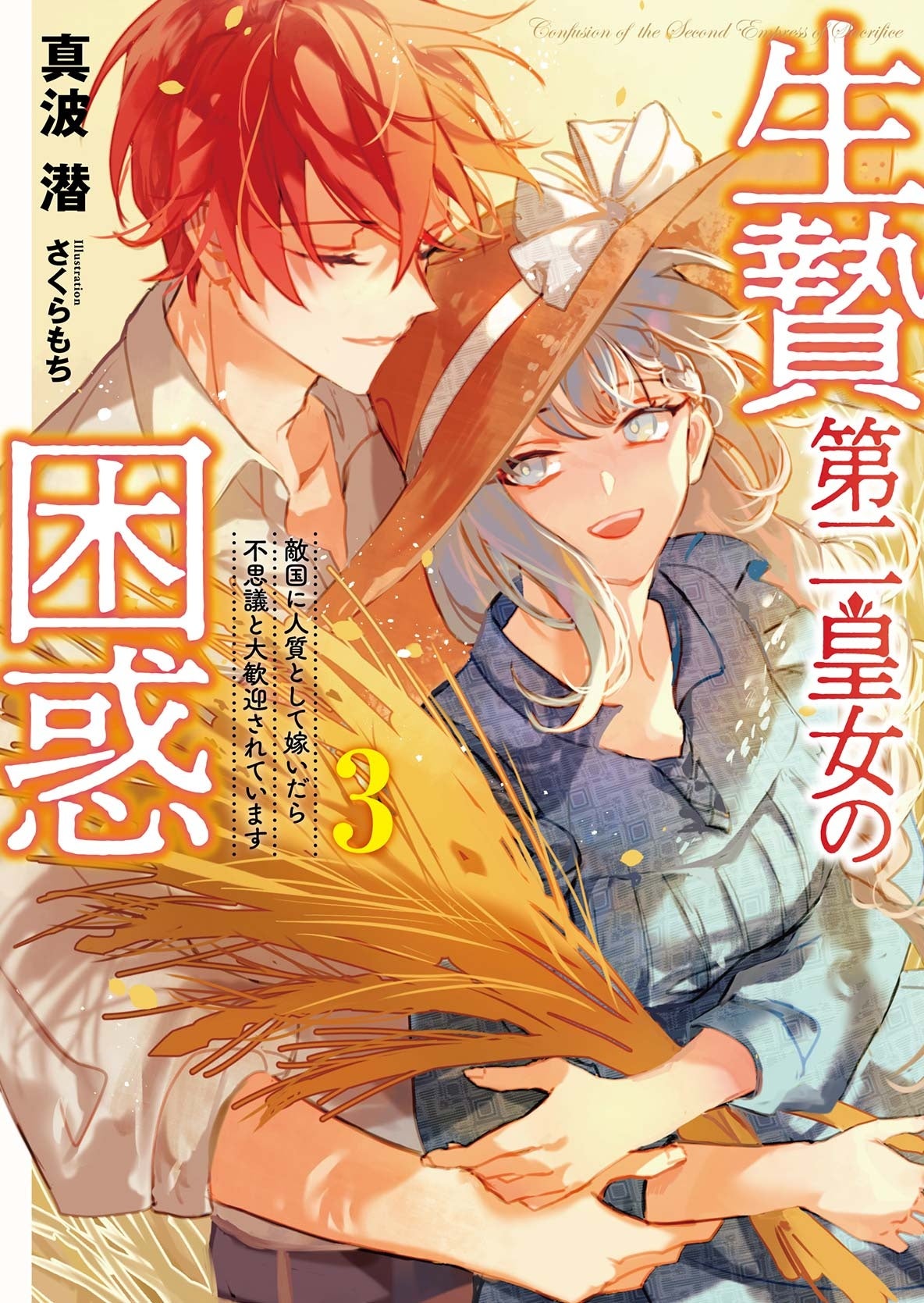 いよいよ結婚式＞『生贄第二皇女の困惑』コミックス第2巻3月10日
