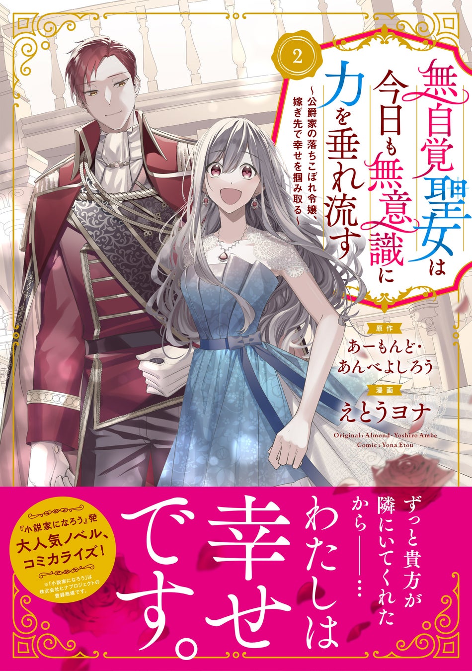 原作:あーもんど・あんべよしろう 漫画:えとうヨナ