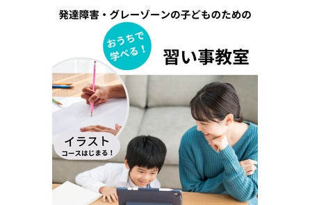 発達障害 グレーゾーンの小中学生専門 習い事教室 子どもデザインアカデミー イラストコース9月開校 子どもの 夢中 をプロが指導 一般社団法人 発達 凸凹アソシエーションのプレスリリース 発達障害 グレーゾーンの小中学生専門 習い事教室 子どもデザインアカデミー イラストコース9月開校 子どもの 夢中 をプロが指導 一般社団法人 発達 凸凹アソシエーションのプレスリリース