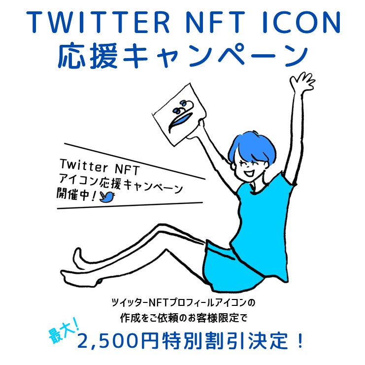Nft出品代 サービス Cryptolessnft Twitterプロフィール Nft作成キャンペーンを再開 Twitter Blue 本国内正式リリースを記念し割引価格でnft作成代 を提供する Dee合同会社のプレスリリース Nft出品代 サービス Cryptolessnft Twitterプロフィール Nft作成キャンペーンを再開 Twitter Blue 本国内正式リリースを記念し割引価格でnft作成代 を提供する Dee合同会社のプレスリリース