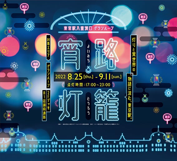 夏の宵を盛り上げるグランルーフイベント『宵路灯籠（よいみち
