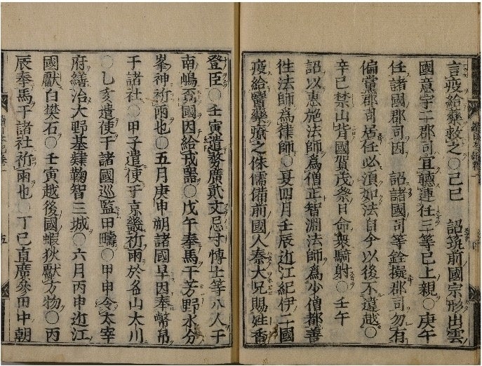 続日本紀 巻第一