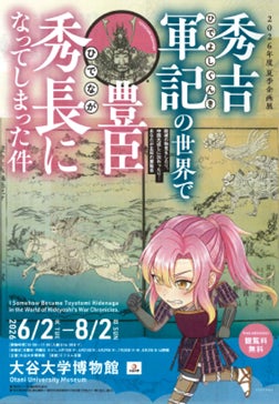 【大谷大学博物館 2026年度夏季企画展】異世界転生気分で歴史を体験 『秀吉軍記の世界で豊臣秀長になってしまった件』開催