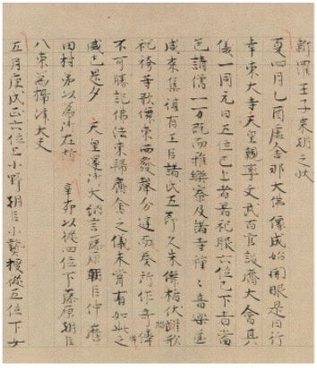 重文『続日本紀』巻第十八 1巻 （紙本墨書   鎌倉時代（13世紀)・名古屋市蓬左文庫）  