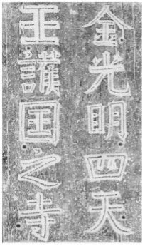 「東大寺西大門勅額」拓本 1幅（紙本墨拓  奈良時代（原品） ・大谷大学博物館）