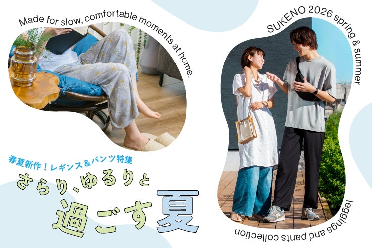 SUKENO】2026年夏を快適にする「パンツ&レギンス」が新登場。涼しさ SUKENO】2026年夏を快適にする「パンツ&レギンス」が新登場。涼しさ