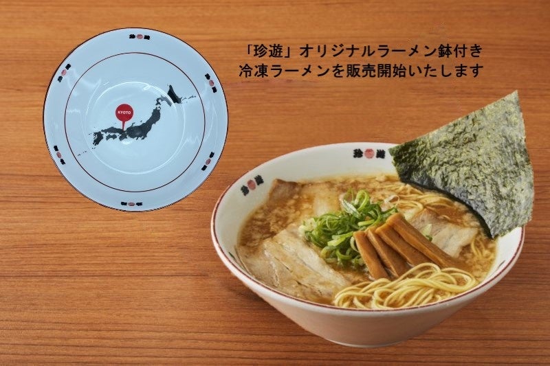 【珍遊オリジナルラーメン鉢付き】中華そば（冷凍スープ・麺・具材）８食入（税込7,884円）