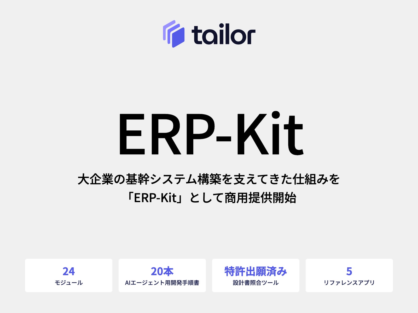 テイラー、大企業の基幹システム構築を支えてきた仕組みを「ERP-Kit」として商用提供開始。業務システムの内製化を進める企業へ。