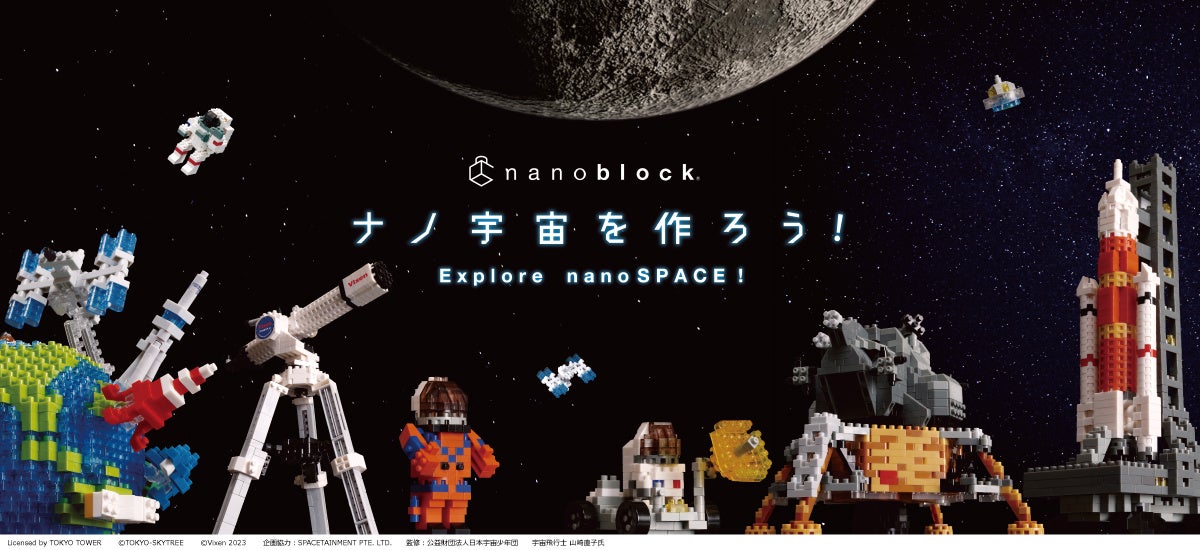 「宇宙」シリーズが2023年7月に新登場!宇宙飛行士監修のnanoblockでロケット発射台や月着陸船、天体望遠鏡など全12アイテムを発売。フォロー&リツイートキャンペーンやマストバイキャンペーンも実施中。 「宇宙」シリーズが2023年7月に新登場!宇宙飛行士監修のnanoblockでロケット発射台や月着陸船、天体望遠鏡など全12アイテムを発売。フォロー&リツイートキャンペーンやマストバイキャンペーンも実施中。