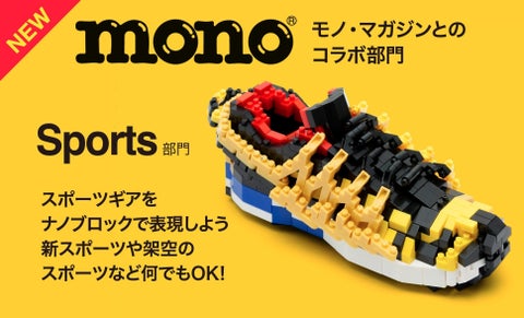 nanoblock®AWARD2024にSports部門追加!モノ・マガジンとのコラボレーション nanoblock®AWARD2024にSports部門追加!モノ・マガジンとのコラボレーション