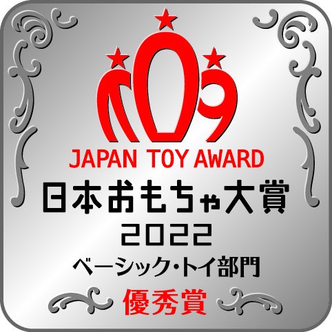 ベーシック・トイ部門　優秀賞受賞