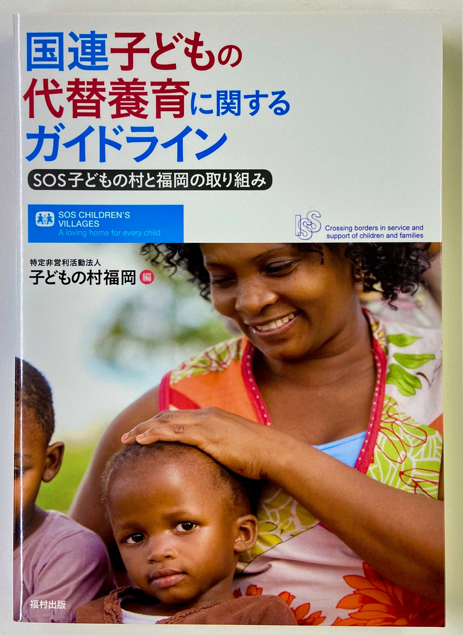 国連子どもの代替養育に関するガイドライン - 福村出版