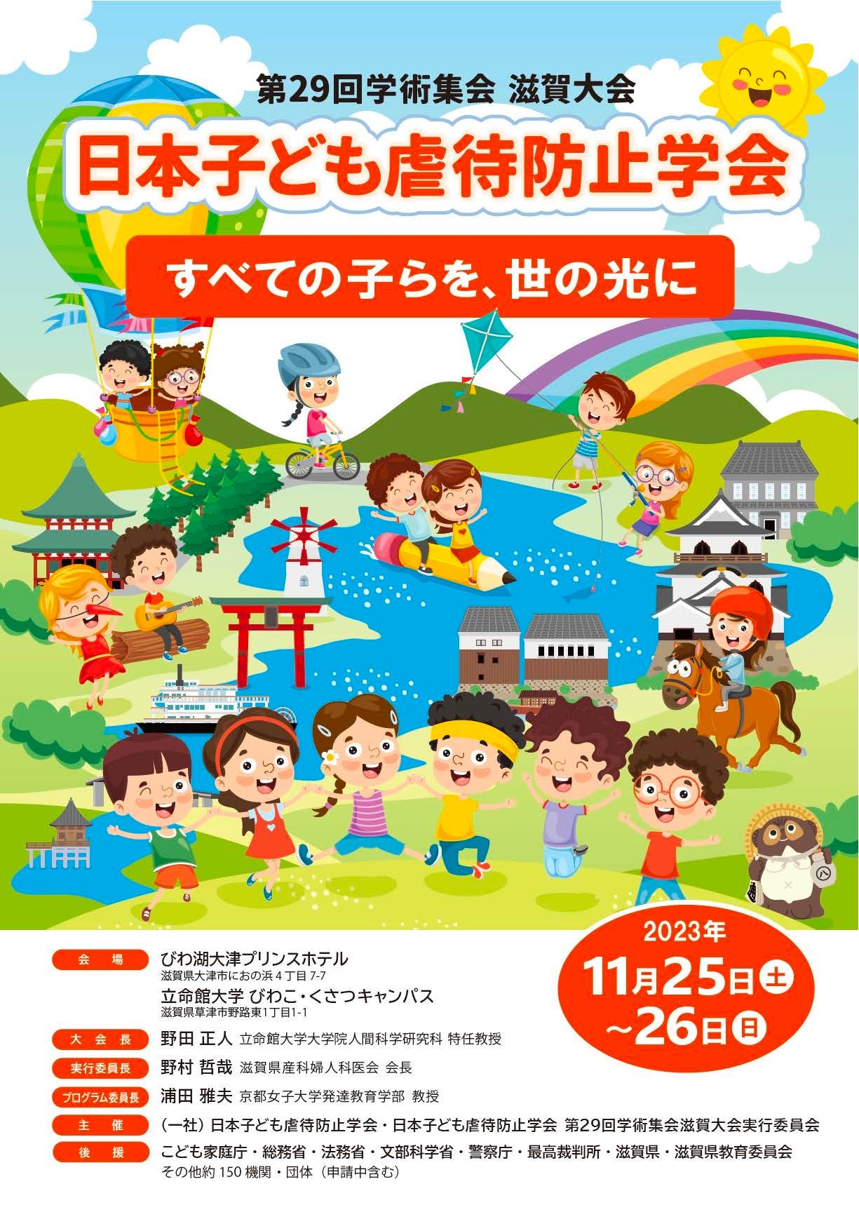日本子ども虐待防止学会第29回学術集会&nbsp; 滋賀大会