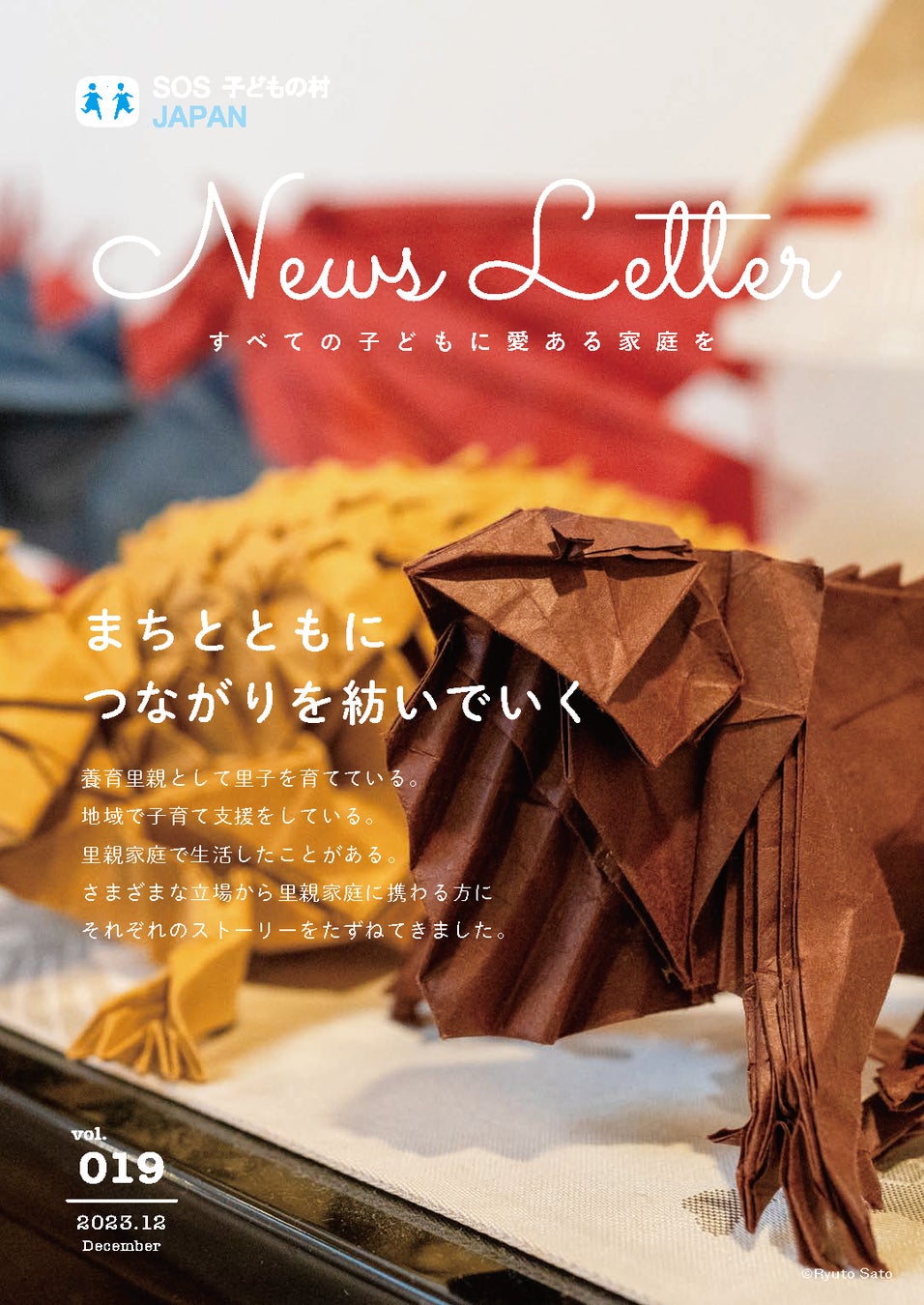 News Letter Vol.19「まちのなかでつながりを紡いでいく」