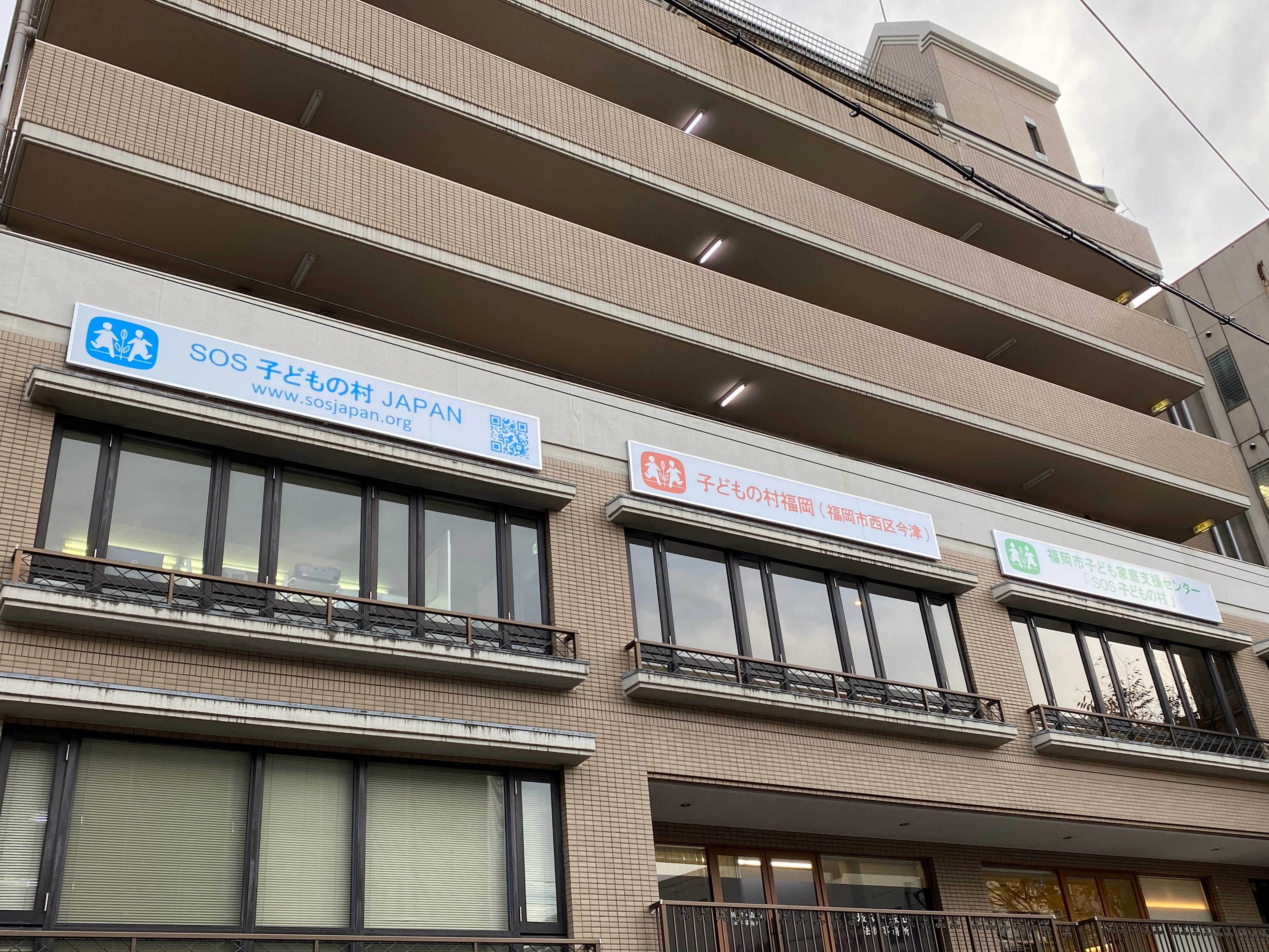 SOS子どもの村JAPAN 赤坂事務局