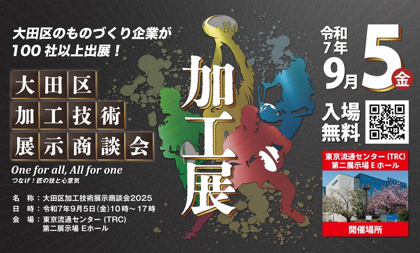 9月5日(金)「ものづくりのまち 大田区」の高度な加工技術が一堂に集結する展示会開催!