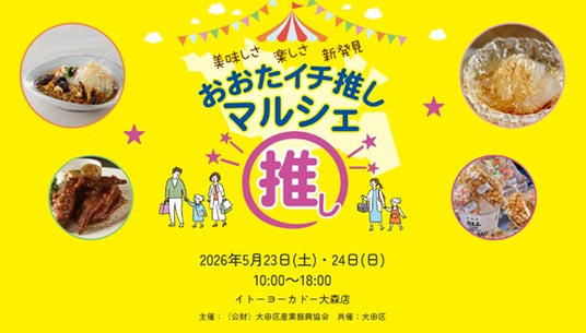 5月23日(土)・24日(日)開催!おおたイチ推しマルシェ 5月23日(土)・24日(日)開催!おおたイチ推しマルシェ