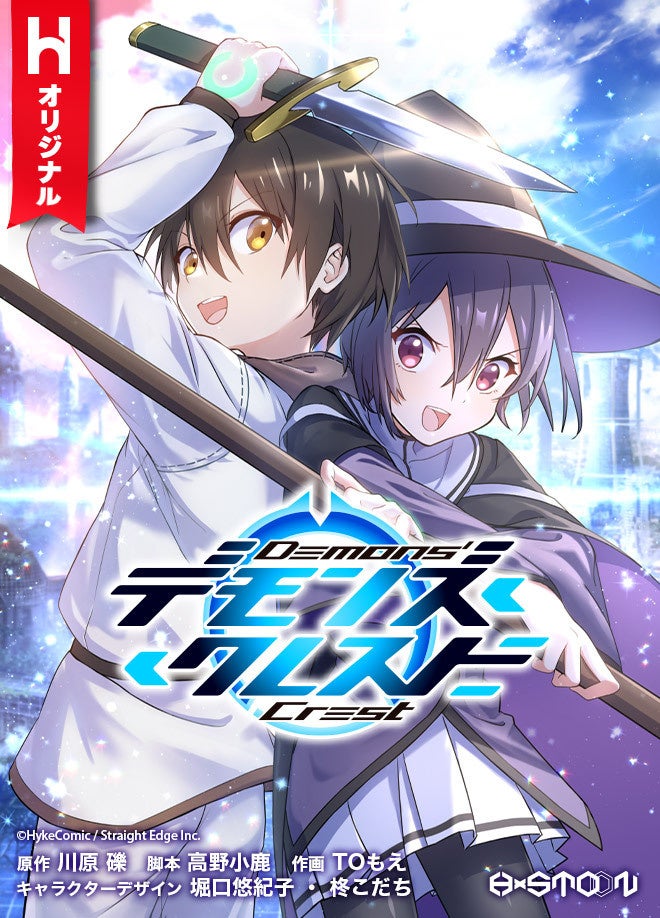 ソードアート・オンライン』著者・川原 礫氏による完全新作
