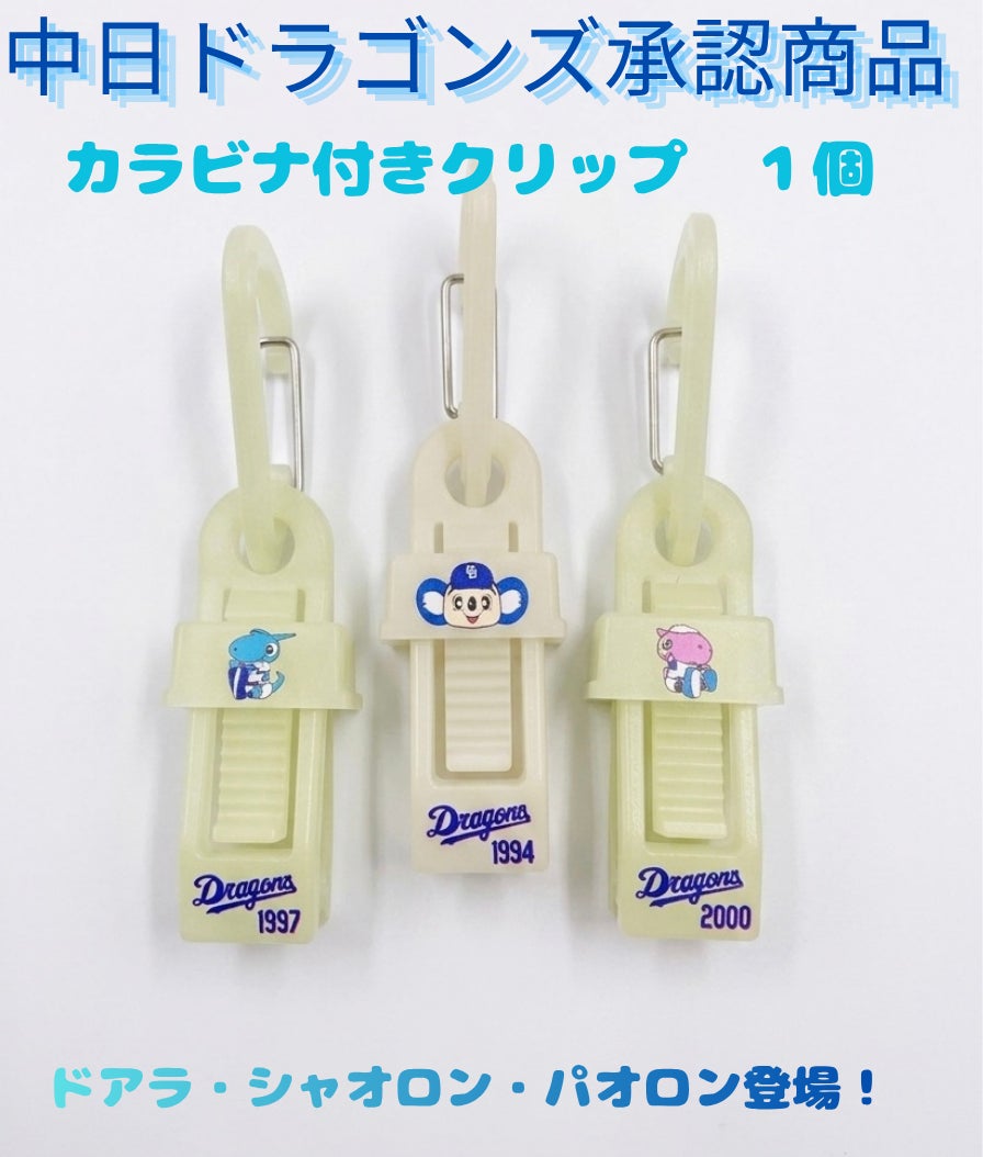 暗闇でドアラが光る?中日ドラゴンズ承認ライセンスグッズ”光る推し活 暗闇でドアラが光る?中日ドラゴンズ承認ライセンスグッズ”光る推し活