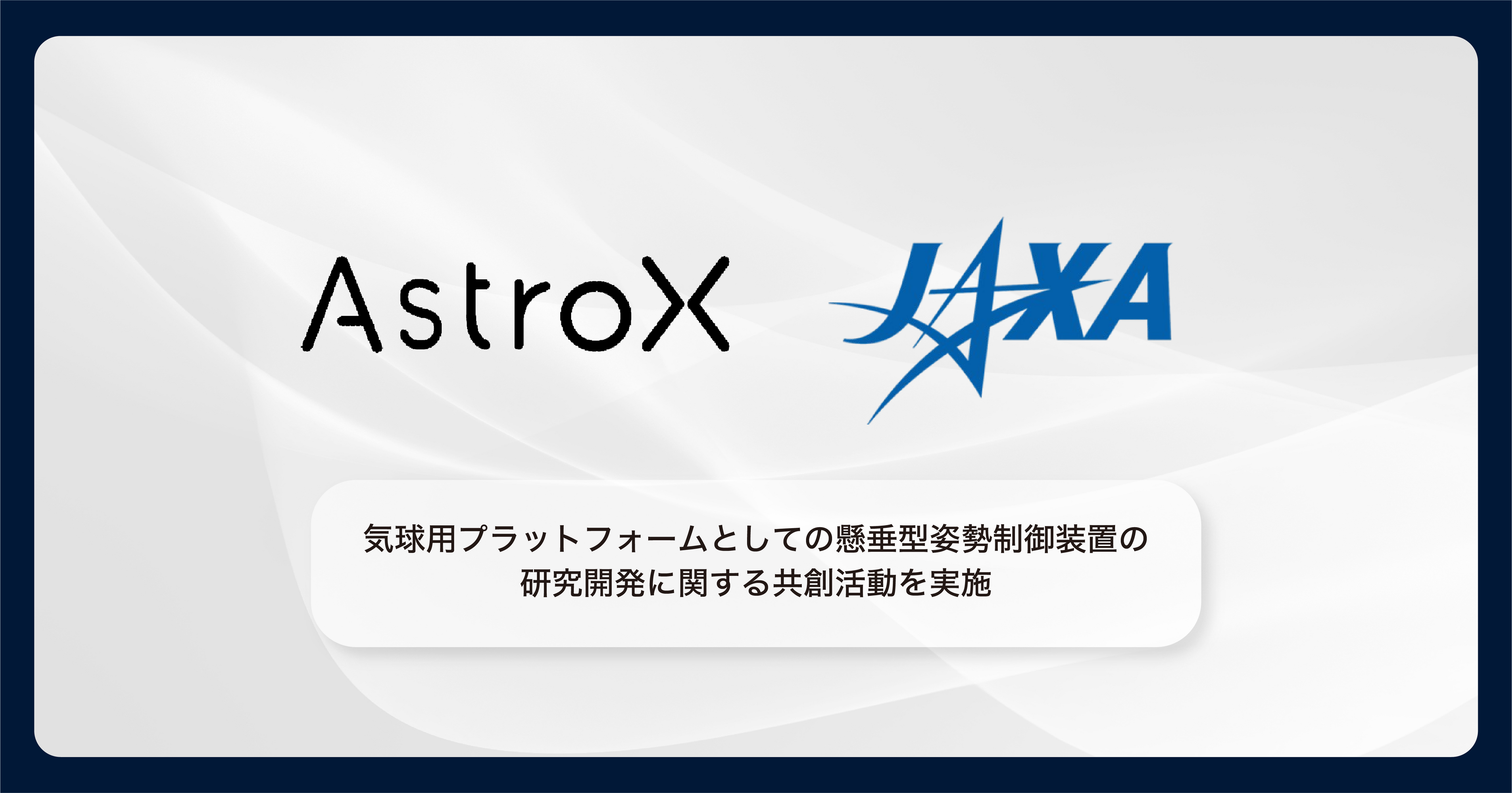 AstroX と JAXA、気球用プラットフォームとしての懸垂型姿勢制御