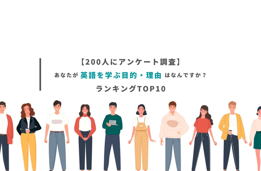 0人にアンケート あなたが英語を学ぶ目的 理由はなんですか ランキングtop10 ヤカタリのプレスリリース 0人にアンケート あなたが英語を学ぶ目的 理由はなんですか ランキングtop10 ヤカタリのプレスリリース