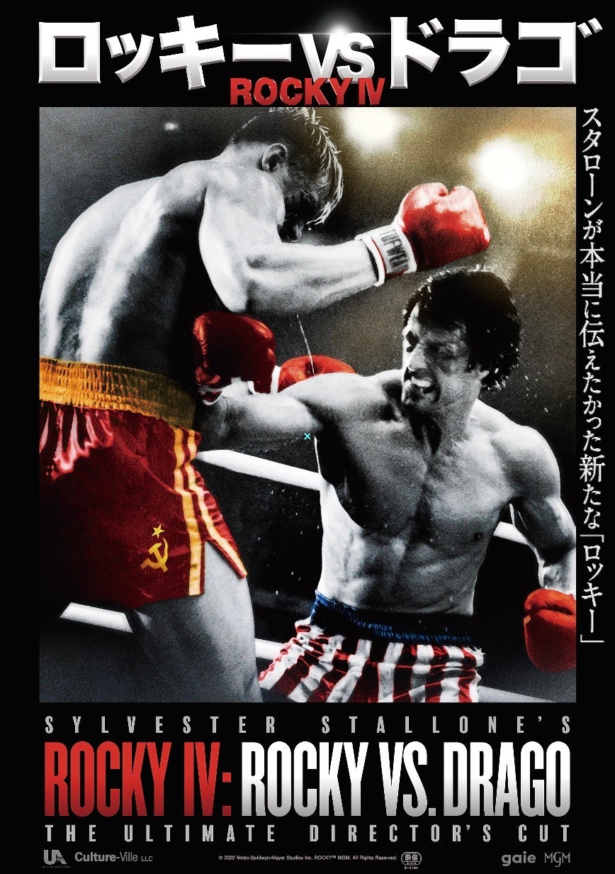 スタローンが本当に伝えたかった 新生ロッキー ロッキーvsドラゴ Rocky Iv 劇場公開決定 カルチャヴィル合同会社のプレスリリース スタローンが本当に伝えたかった 新生ロッキー ロッキーvsドラゴ Rocky Iv 劇場公開決定 カルチャヴィル合同会社のプレスリリース