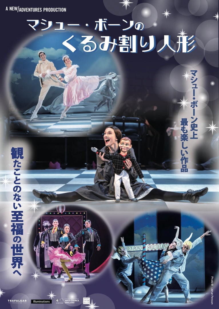 マシュー・ボーンの『くるみ割り人形』