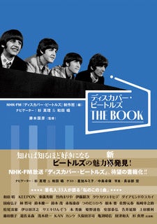 書籍 『ディスカバー・ビートルズ THE BOOK』