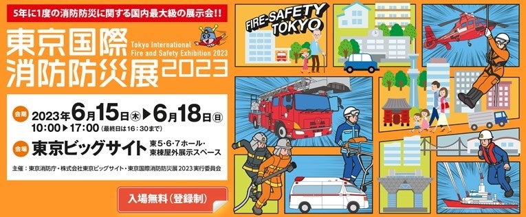 出展募集締切迫る！お申し込みはお早めに＞『東京国際消防防災展2023