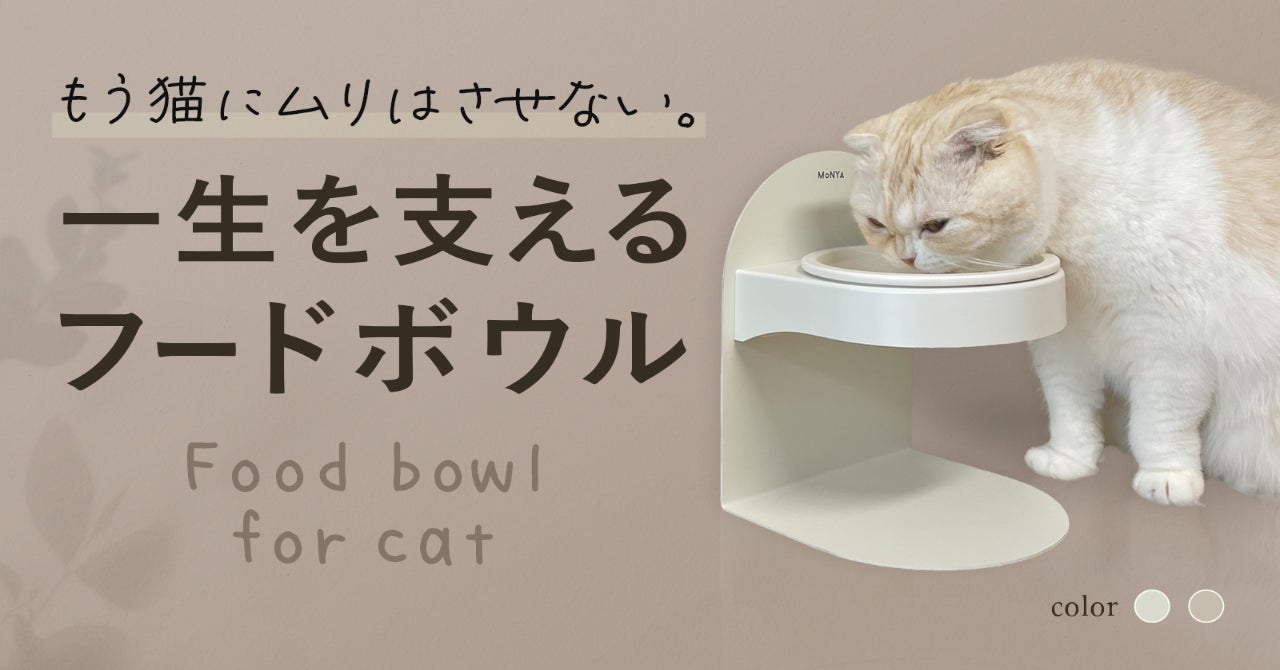 猫の成長や体格に合わせて高さ調整ができる「MoNYAマグネットフード