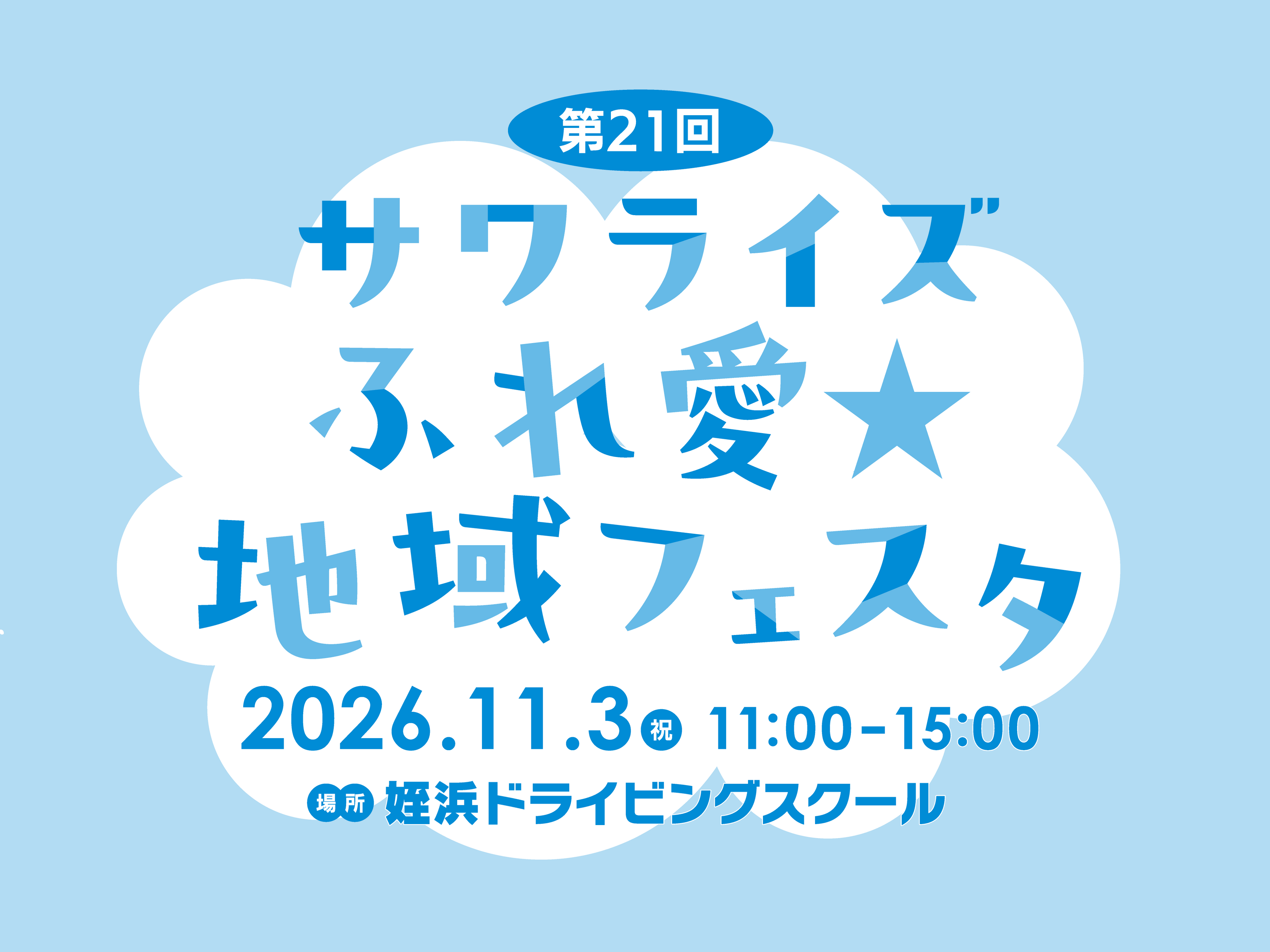 【親子で楽しめる】11月3日(祝)「第21回 サワライズ ふれ愛☆地域フェスタ」姪浜ドライビングスクールで開催