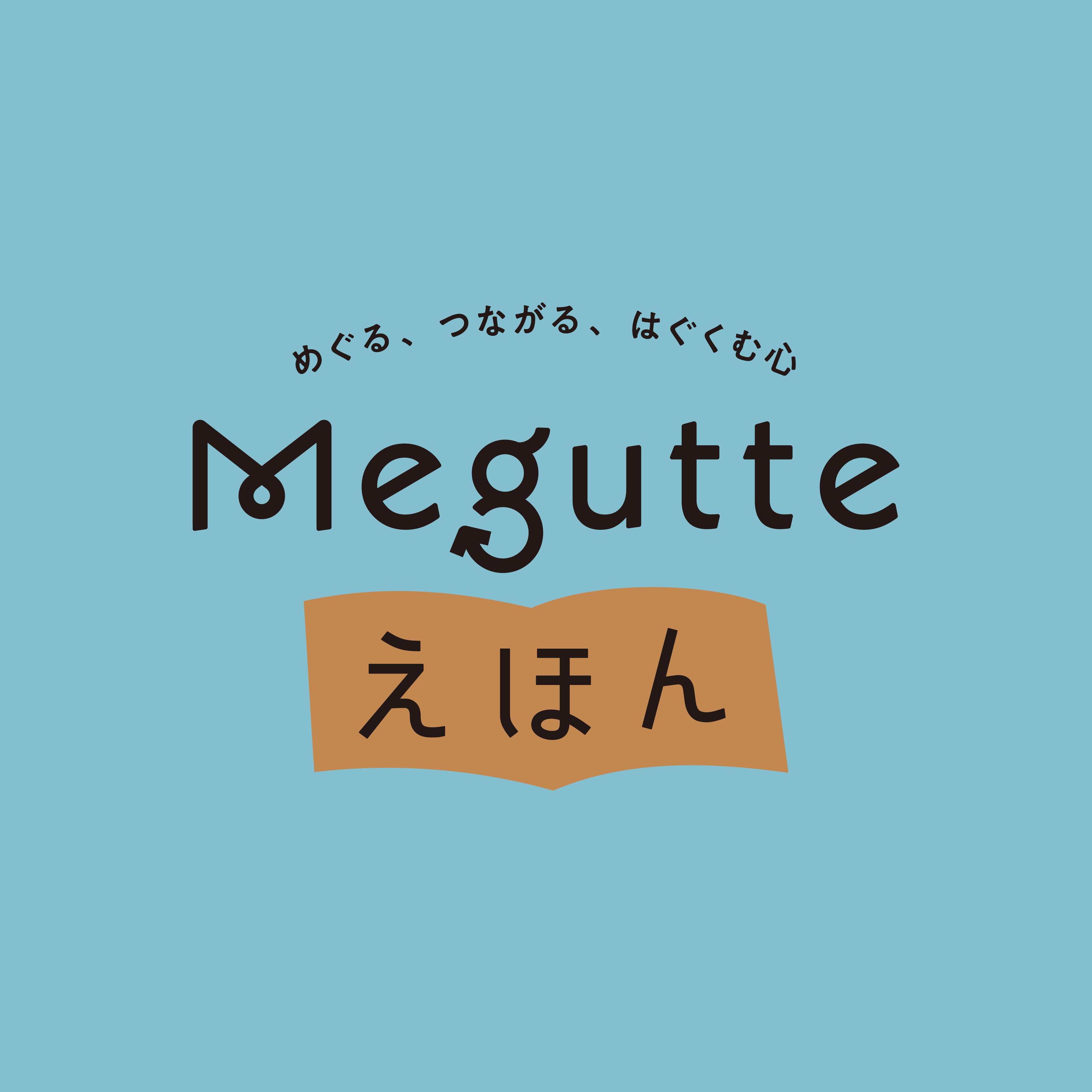 Megutteえほん©SAWARISE