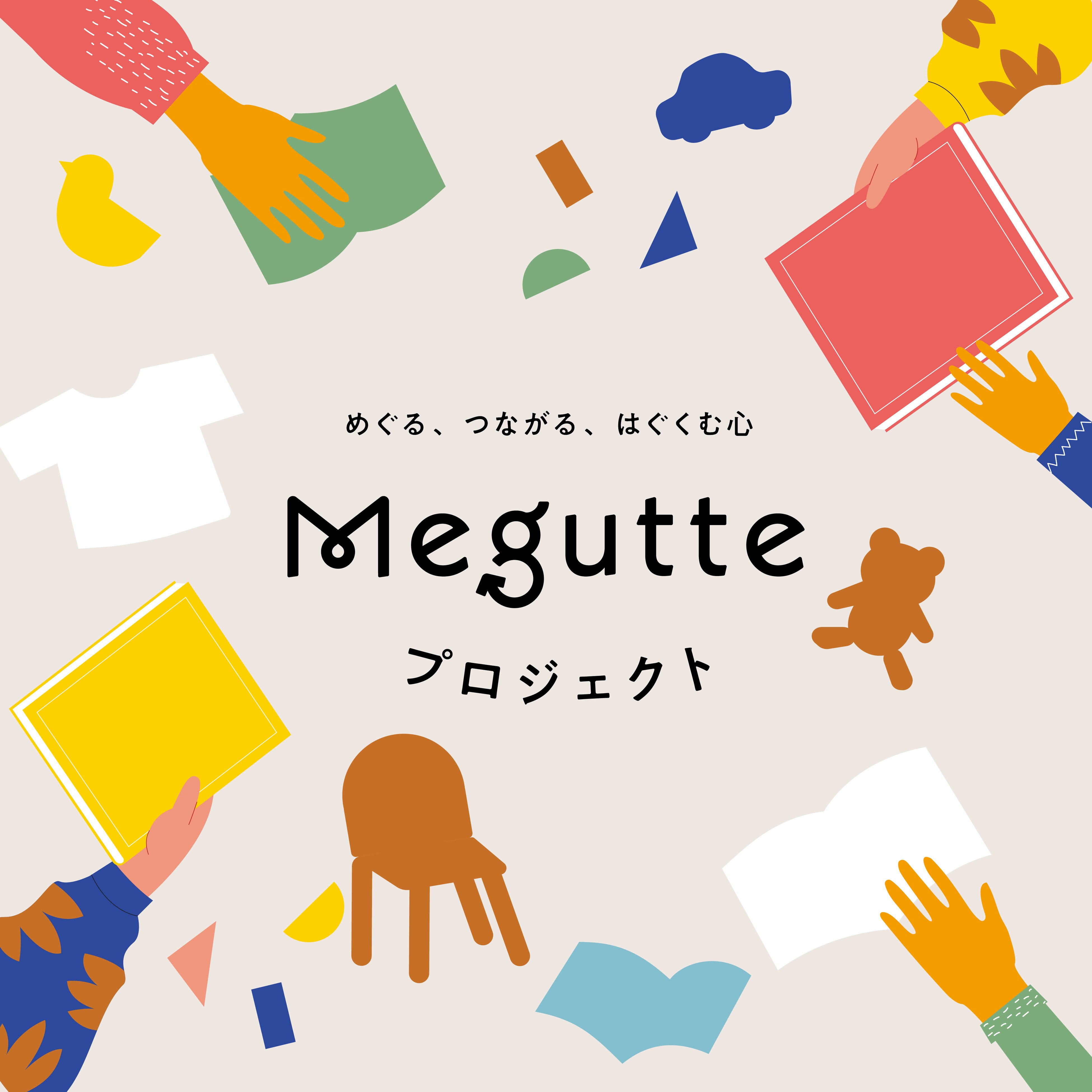 Megutteプロジェクト©SAWARISE