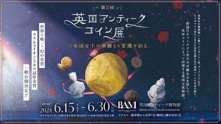 世界唯一の「ウナ&ライオン5キロ試作金貨」を一般公開!英国アンティークコイン展BAM鎌倉で開催 世界唯一の「ウナ&ライオン5キロ試作金貨」を一般公開!英国アンティークコイン展BAM鎌倉で開催