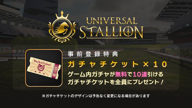 『UNIVERSAL STALLION』、ブロックチェーン競馬ゲームの事前登録受付開始! 『UNIVERSAL STALLION』、ブロックチェーン競馬ゲームの事前登録受付開始!