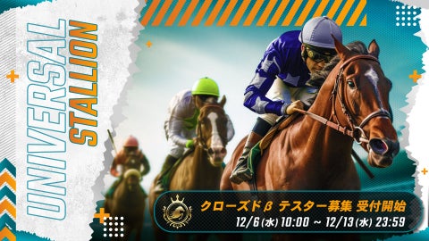 『UNIVERSAL STALLION』、ブロックチェーン競馬ゲームのクローズドβテスト参加者募集中! 『UNIVERSAL STALLION』、ブロックチェーン競馬ゲームのクローズドβテスト参加者募集中!