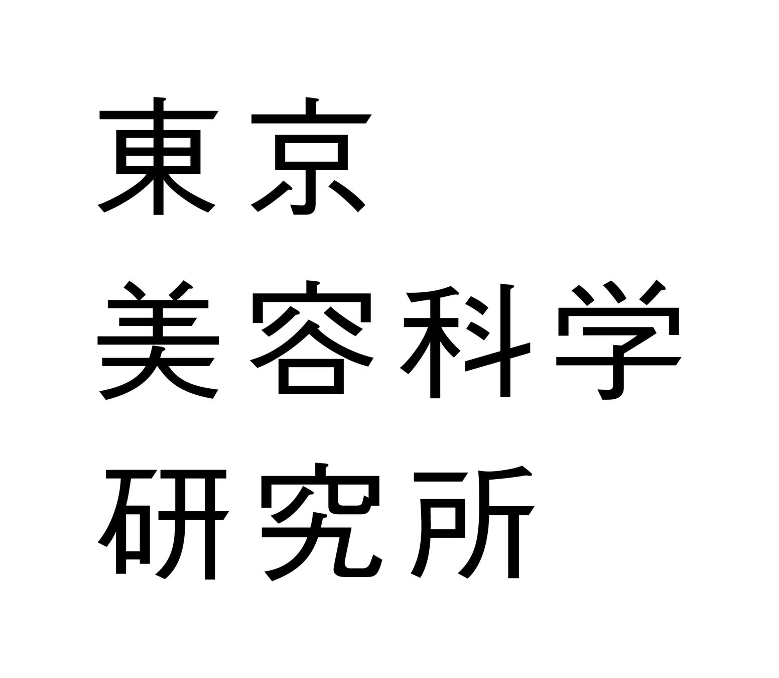 東京美容科学研究所