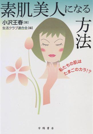 「素肌美人になる方法」著者：小澤王春　編集：生活クラブ連合会　出版：学陽書房
