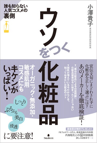 「ウソをつく化粧品」著者:小澤貴子 出版:フォレスト出版