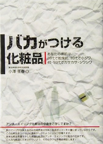 「バカがつける化粧品」著者:小澤王春 出版:メタモル出版