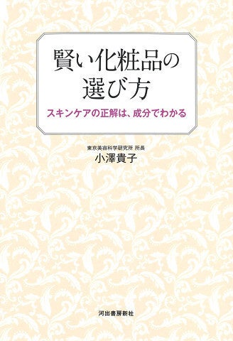 「賢い化粧品の選び方 スキンケアの正解は、成分でわかる」著者:小澤貴子 出版:河出書房新社