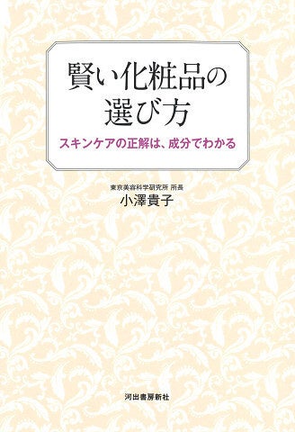 「賢い化粧品の選び方 スキンケアの正解は、成分でわかる」著者：小澤貴子　出版：河出書房新社