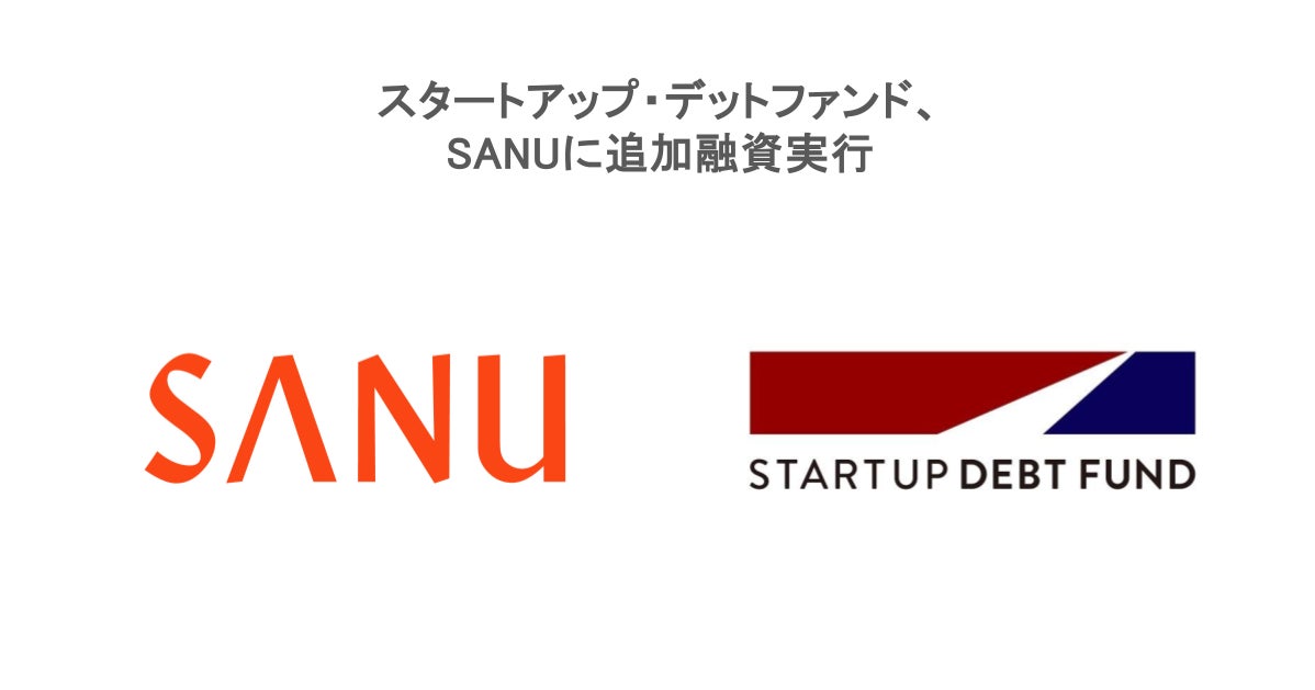 スタートアップ・デットファンド、株式会社Sanuに追加融資実行 スタートアップ・デットファンド、株式会社Sanuに追加融資実行