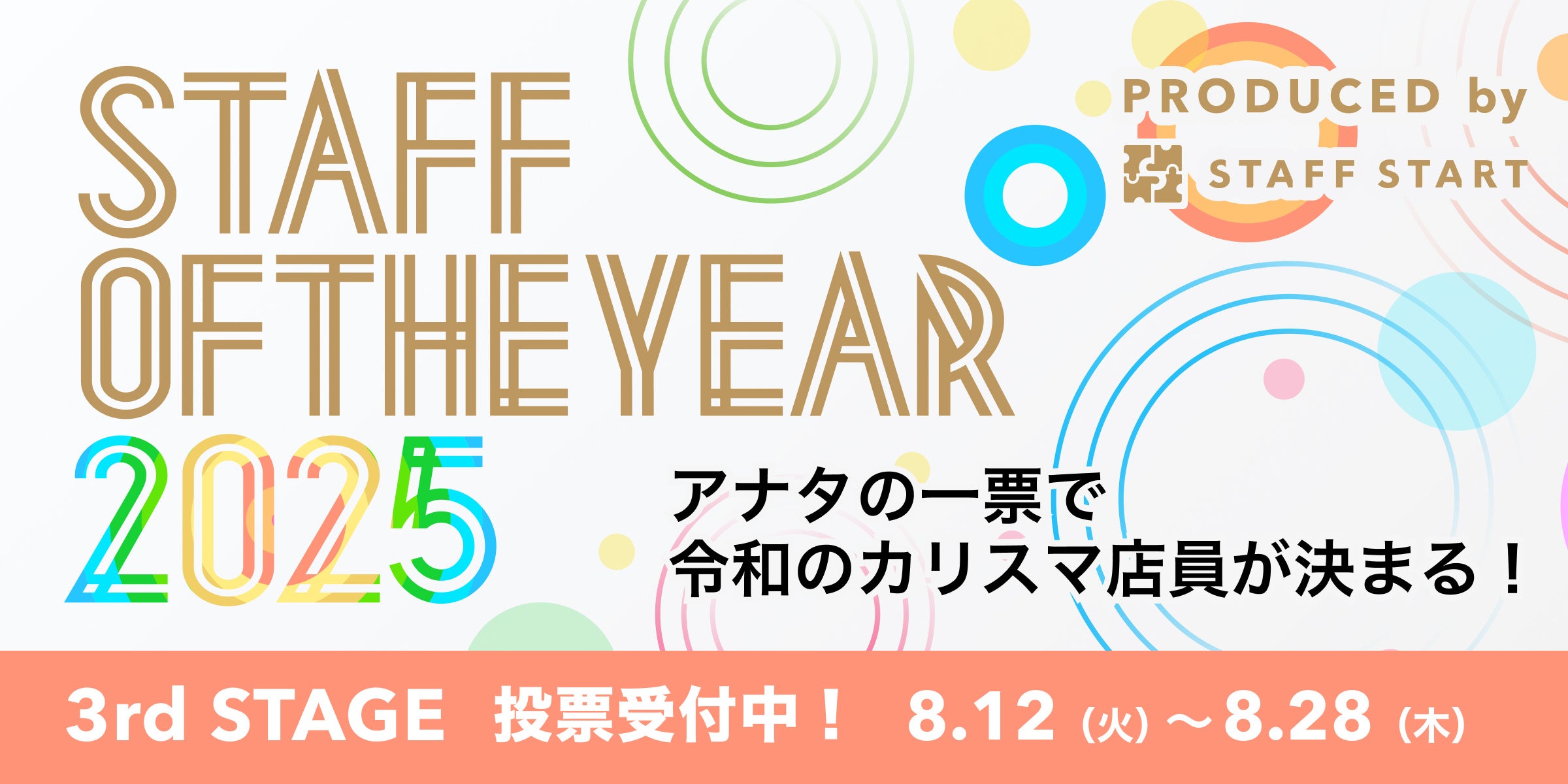 店舗スタッフの夢の舞台へ、最終予選！「STAFF OF THE YEAR 2025」3rd ステージが開幕