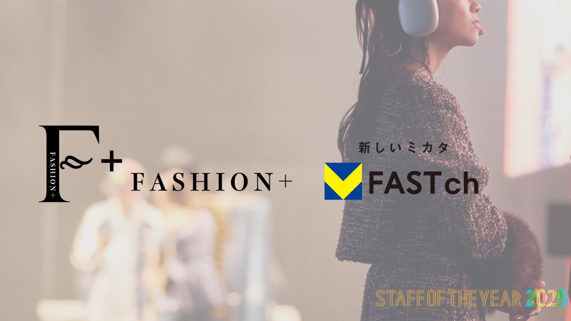 令和のカリスマ店員を決める「STAFF OF THE YEAR 2025」、特別密着番組が完全無料動画配信サービス「V FASTチャンネル」のファッション専門チャンネル「FASHION+」で放送決定!