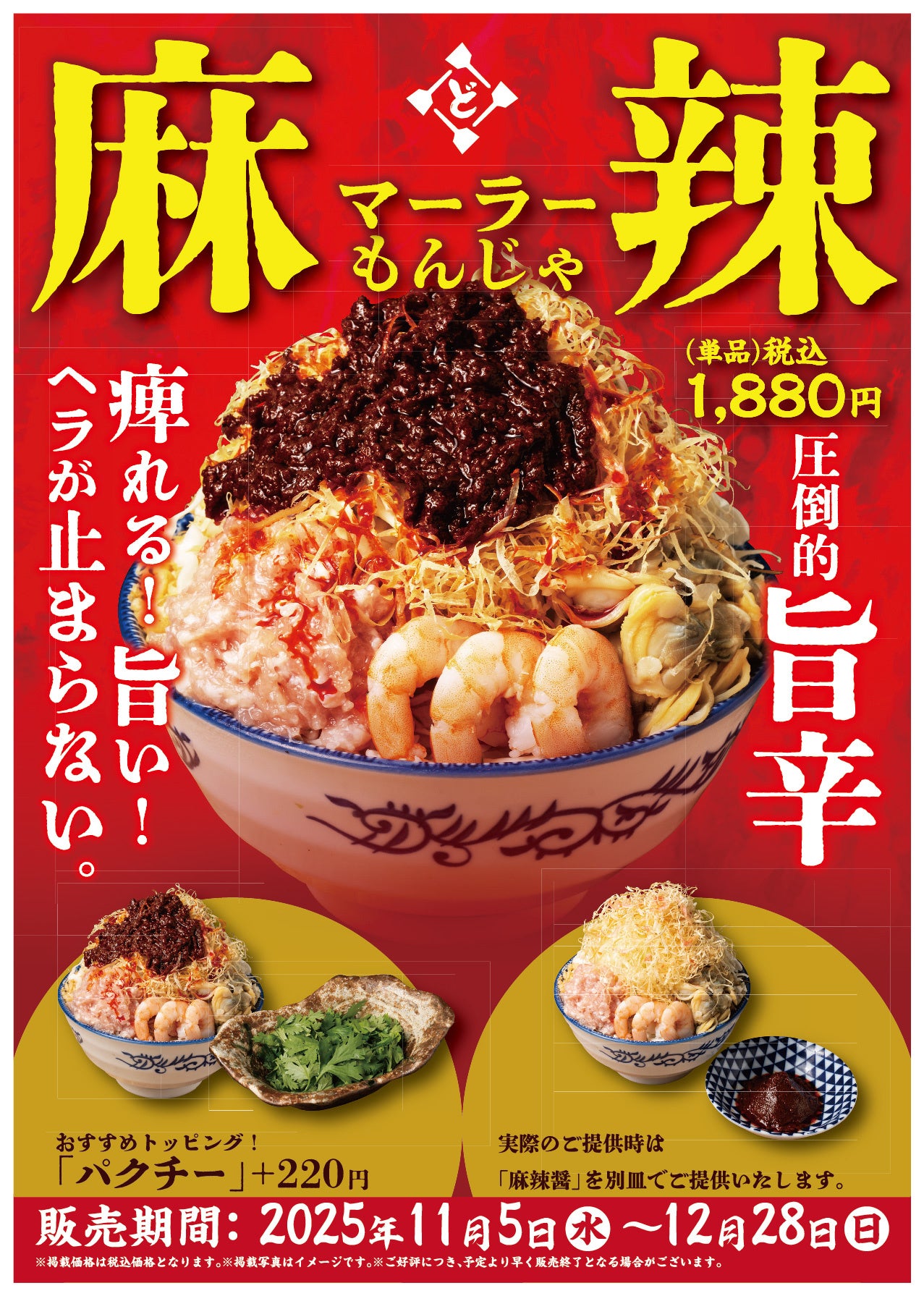 【新商品】麻辣×もんじゃ！今年はシビれる旨さがクセになる「麻辣もんじゃ」が新登場【どてっぱん】