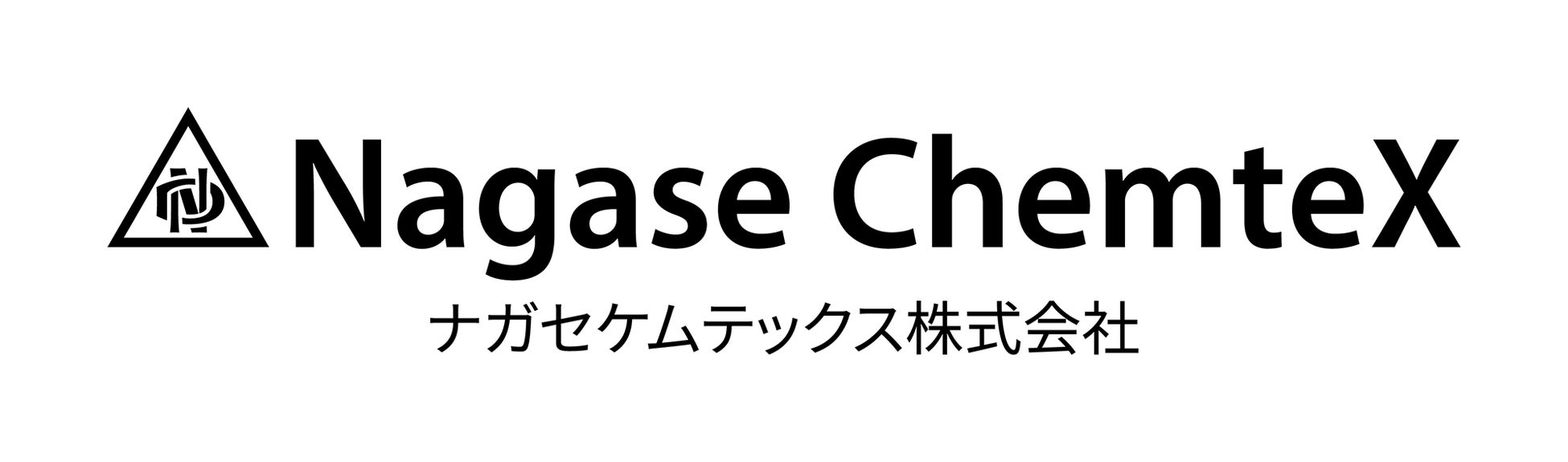 ナガセケムテックス株式会社